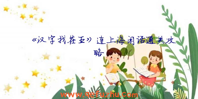 《汉字找茬王》连上海闲话通关攻略