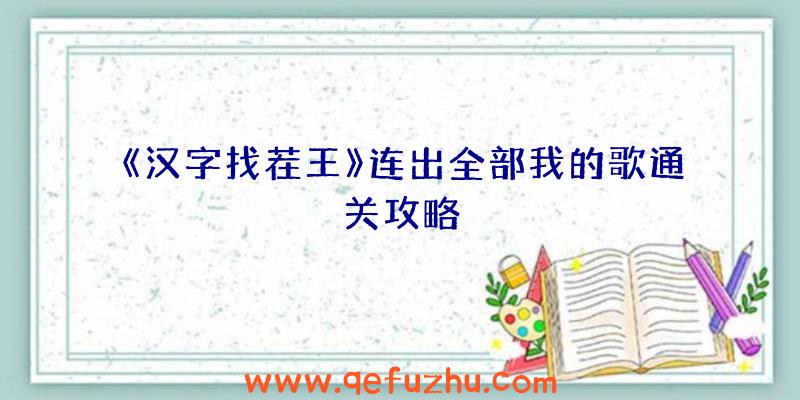 《汉字找茬王》连出全部我的歌通关攻略