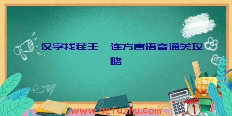 《汉字找茬王》连方言语音通关攻略