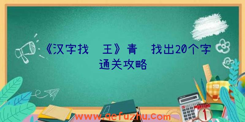 《汉字找茬王》青苍找出20个字通关攻略