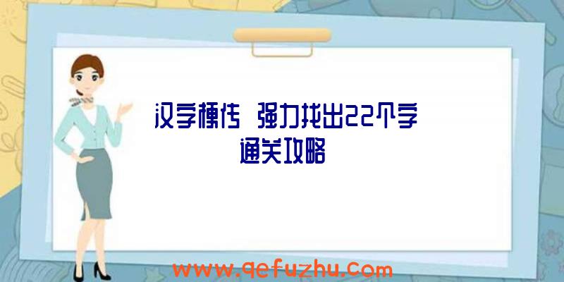 《汉字梗传》勥强力找出22个字通关攻略