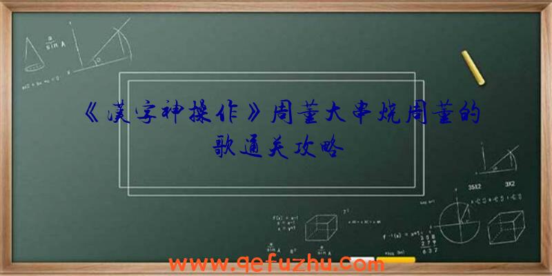 《汉字神操作》周董大串烧周董的歌通关攻略