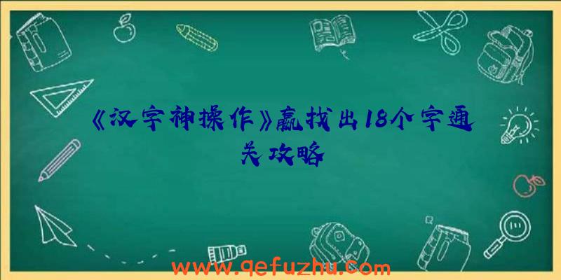 《汉字神操作》嬴找出18个字通关攻略