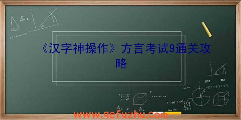 《汉字神操作》方言考试9通关攻略