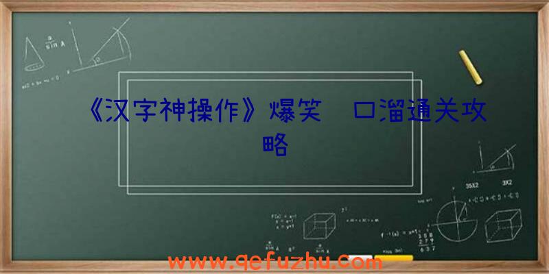 《汉字神操作》爆笑顺口溜通关攻略