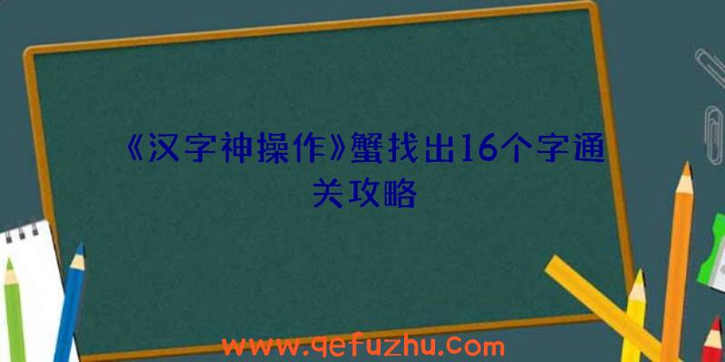 《汉字神操作》蟹找出16个字通关攻略