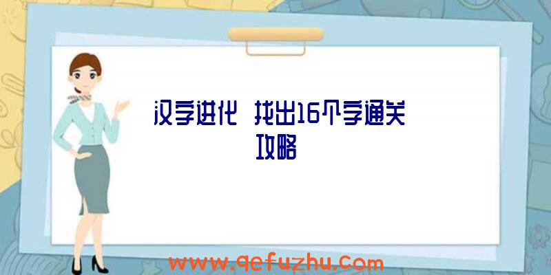 《汉字进化》烎找出16个字通关攻略