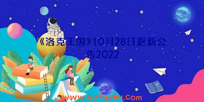 《洛克王国》10月28日更新公告2022