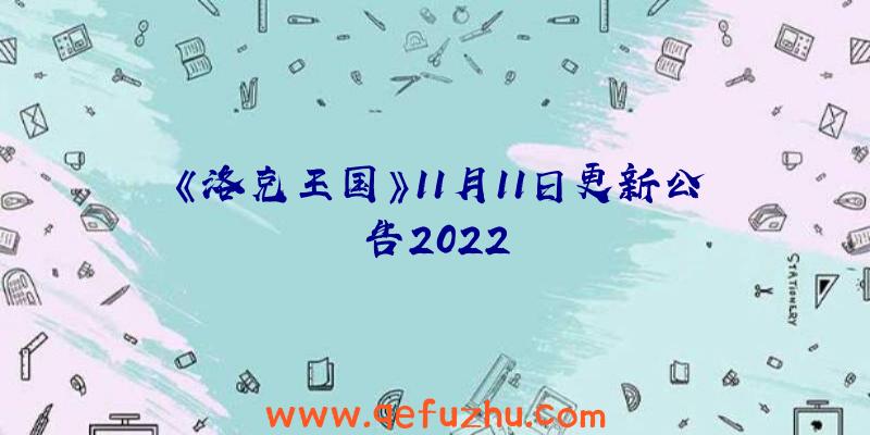 《洛克王国》11月11日更新公告2022