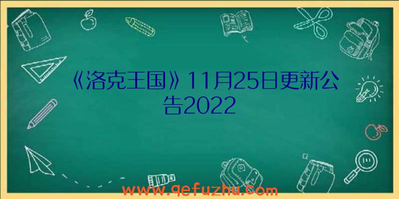 《洛克王国》11月25日更新公告2022