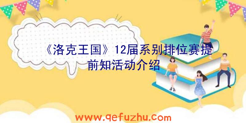 《洛克王国》12届系别排位赛提前知活动介绍