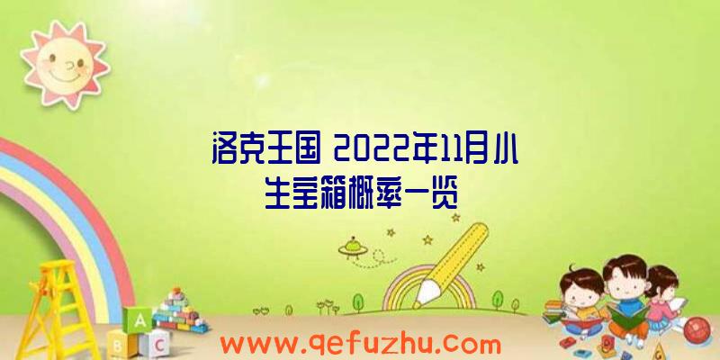 《洛克王国》2022年11月小生宝箱概率一览