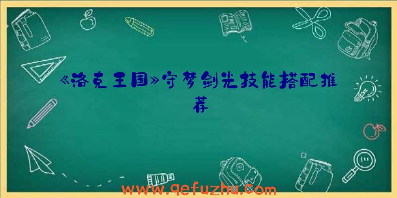 《洛克王国》守梦剑光技能搭配推荐