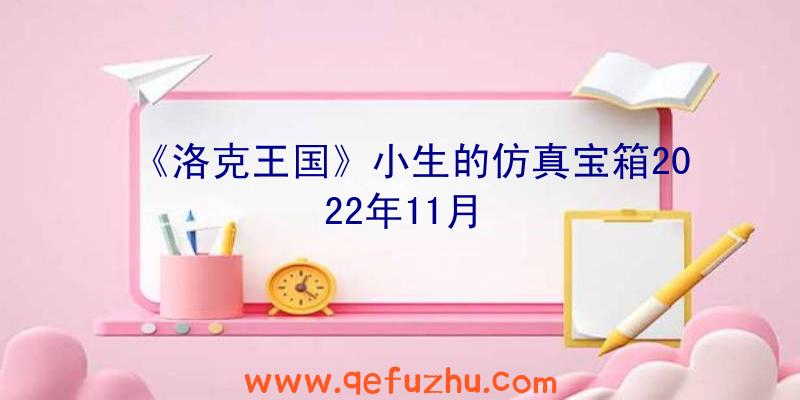 《洛克王国》小生的仿真宝箱2022年11月