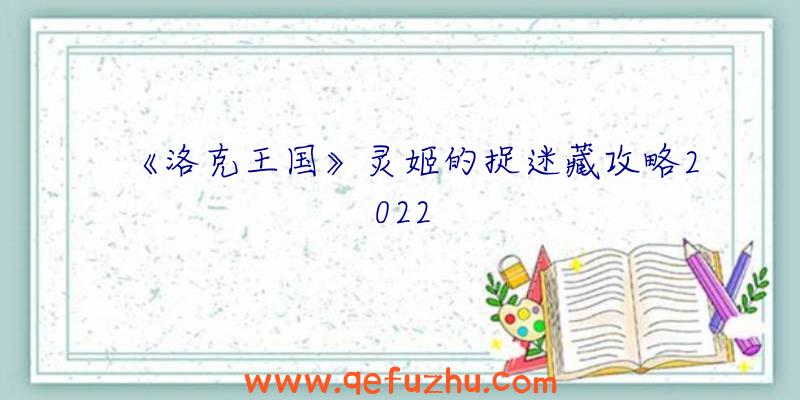 《洛克王国》灵姬的捉迷藏攻略2022