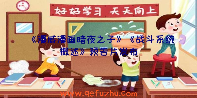 《漫威漫画暗夜之子》《战斗系统概述》预告片发布