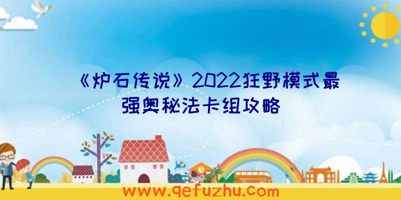 《炉石传说》2022狂野模式最强奥秘法卡组攻略