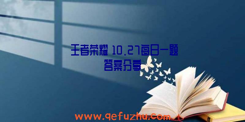 《王者荣耀》10.27每日一题答案分享