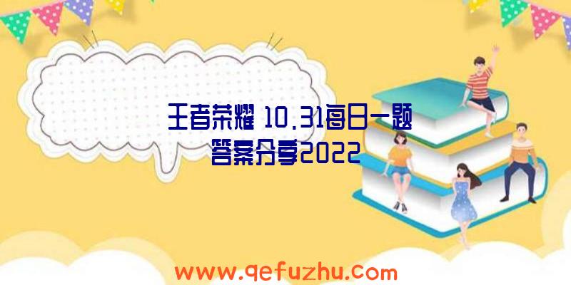 《王者荣耀》10.31每日一题答案分享2022