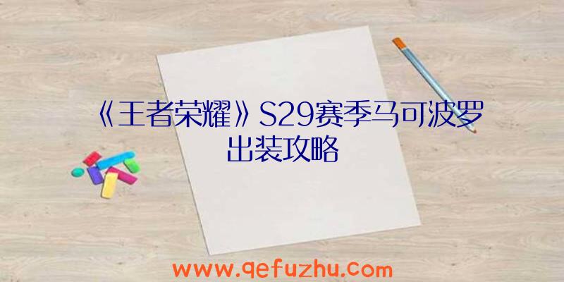 《王者荣耀》S29赛季马可波罗出装攻略