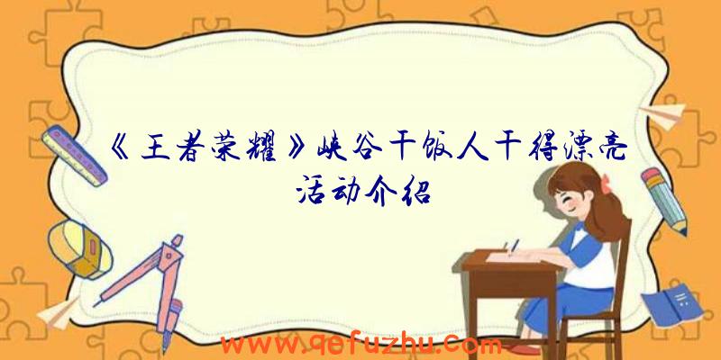 《王者荣耀》峡谷干饭人干得漂亮活动介绍