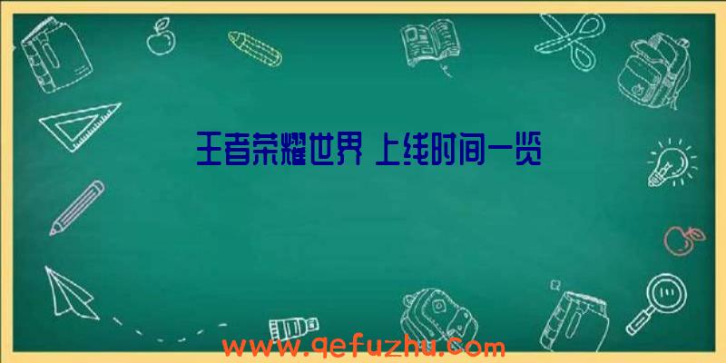 《王者荣耀世界》上线时间一览