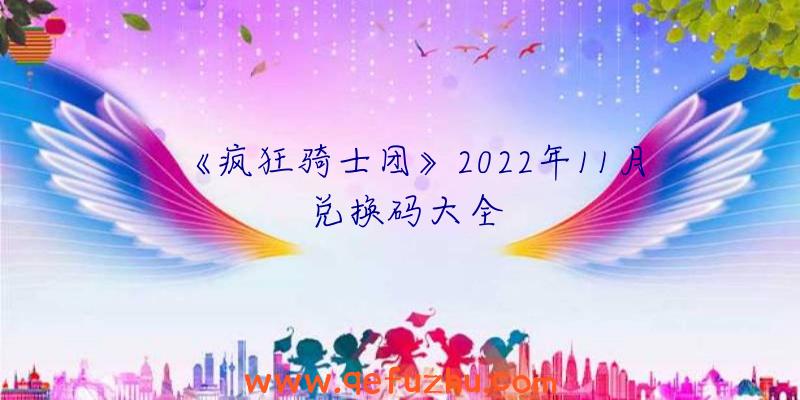 《疯狂骑士团》2022年11月兑换码大全