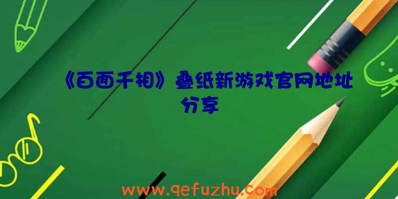 《百面千相》叠纸新游戏官网地址分享