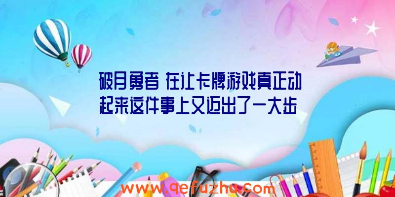 《破月勇者》在让卡牌游戏真正动起来这件事上又迈出了一大步