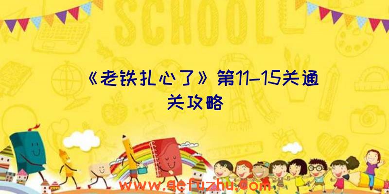 《老铁扎心了》第11-15关通关攻略