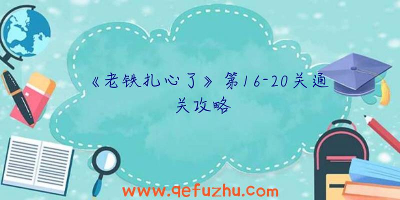 《老铁扎心了》第16-20关通关攻略