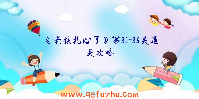 《老铁扎心了》第31-35关通关攻略