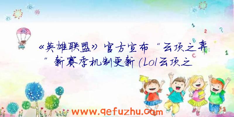 《英雄联盟》官方宣布“云顶之弈”新赛季机制更新（Lol云顶之弈更新）