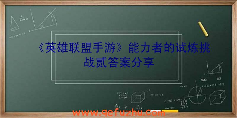 《英雄联盟手游》能力者的试炼挑战贰答案分享