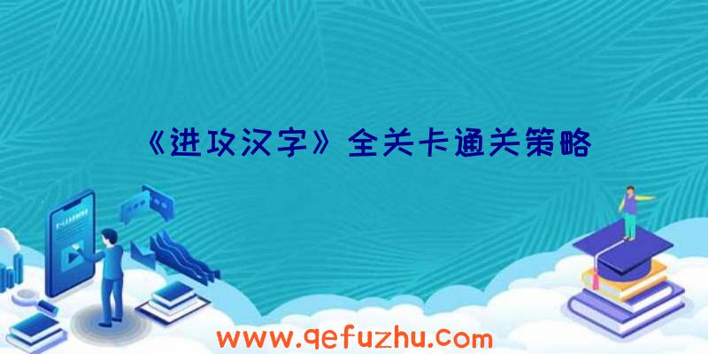 《进攻汉字》全关卡通关策略