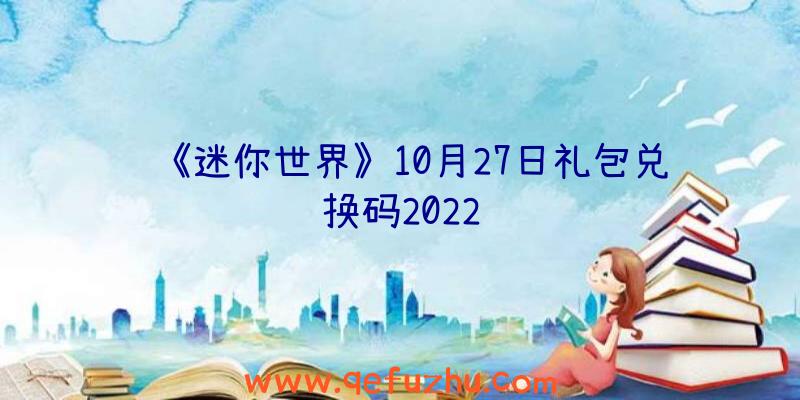 《迷你世界》10月27日礼包兑换码2022