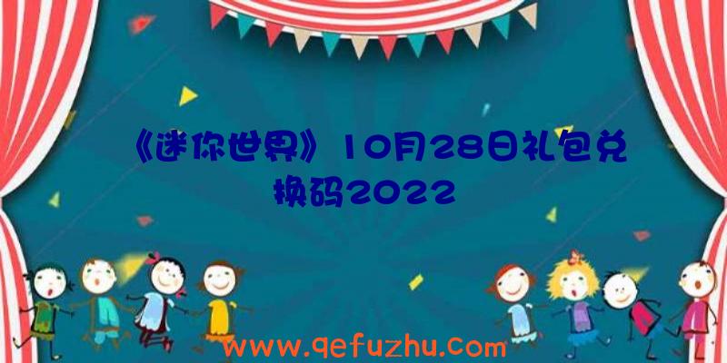 《迷你世界》10月28日礼包兑换码2022