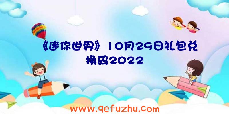 《迷你世界》10月29日礼包兑换码2022