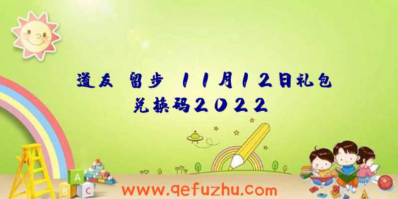 《道友请留步》11月12日礼包兑换码2022