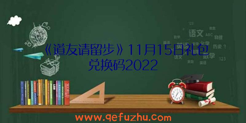 《道友请留步》11月15日礼包兑换码2022