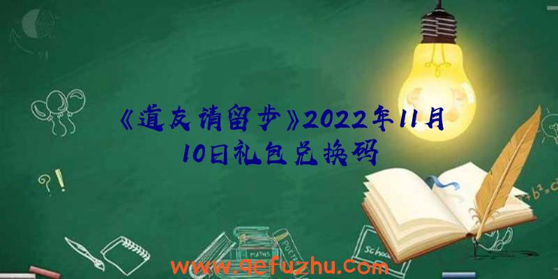 《道友请留步》2022年11月10日礼包兑换码