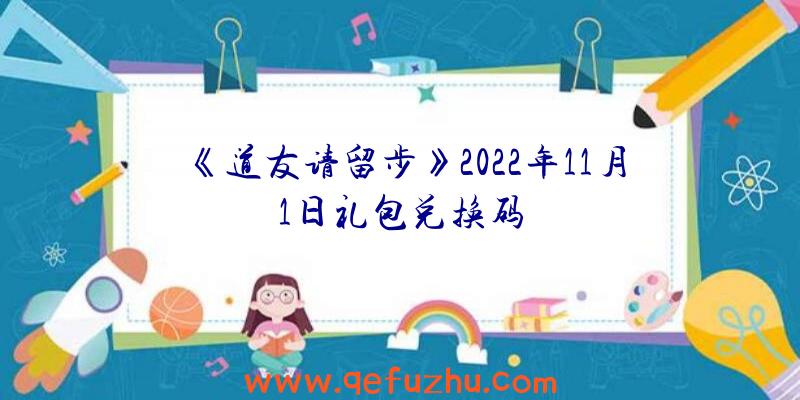 《道友请留步》2022年11月1日礼包兑换码