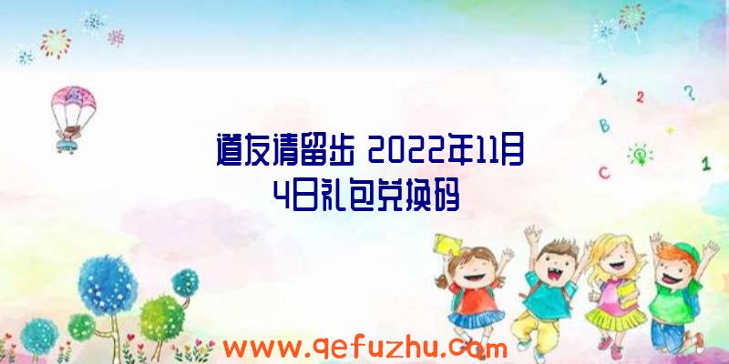 《道友请留步》2022年11月4日礼包兑换码