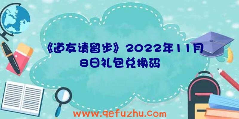 《道友请留步》2022年11月8日礼包兑换码