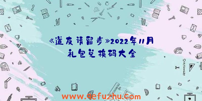 《道友请留步》2022年11月礼包兑换码大全