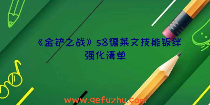 《金铲之战》s8德莱文技能羁绊强化清单