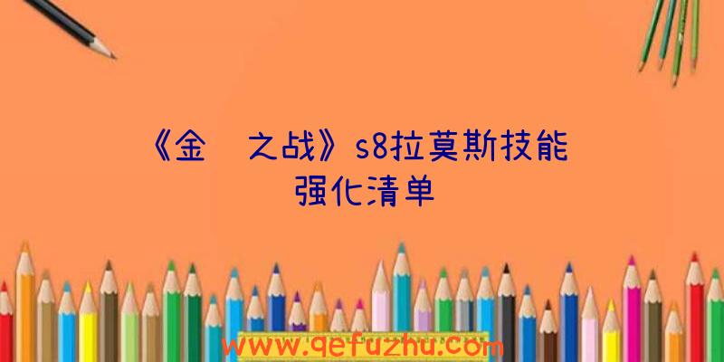 《金铲之战》s8拉莫斯技能羁绊强化清单