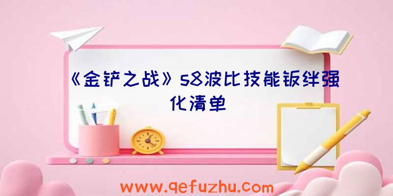 《金铲之战》s8波比技能羁绊强化清单