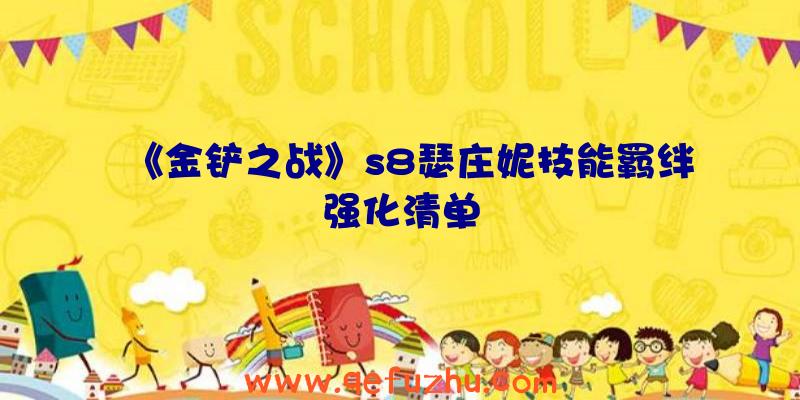 《金铲之战》s8瑟庄妮技能羁绊强化清单