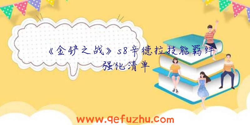 《金铲之战》s8辛德拉技能羁绊强化清单